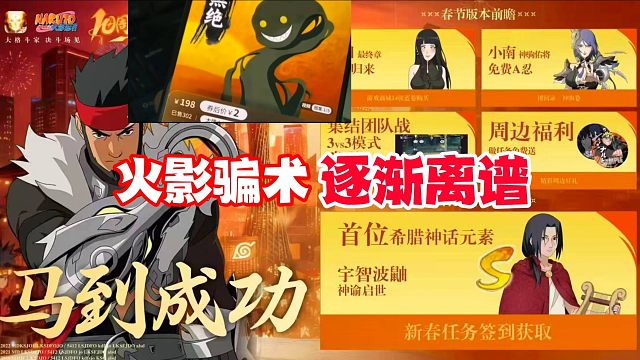 火影手游骗术逐渐离谱，除了2元黑绝还有希腊系列忍者！