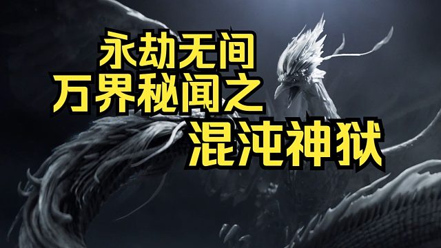 永劫无间万界秘闻之混沌神狱：幽都，永劫，轮回，破劫，鬼疫，混沌，出生