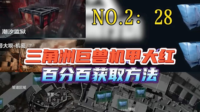 三角洲巨兽机甲大红，百分百获取方法