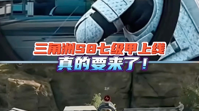 三角洲S8七级甲上线，真的要来了！