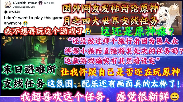 “这还是原神吗？”国外网友发帖热议末日避难所任务：“原神到底从什么时候开始变成恐怖游戏的啊？这是最棒