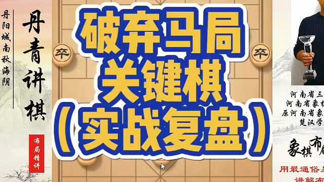 破弃马局关键棋（实战复盘）！如何快速提升象棋水平？如何学习象棋布局、中局、残局？真心教棋，少走弯路，
