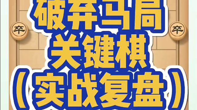 河南省象棋冠军黄丹青全套象棋课程！破弃马局关键棋（实战复盘）！如何快速提升象棋水平？如何学习象棋布局