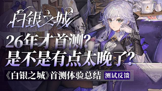【白银之城】首测总结！26年才首测？大世界之争太激烈了！