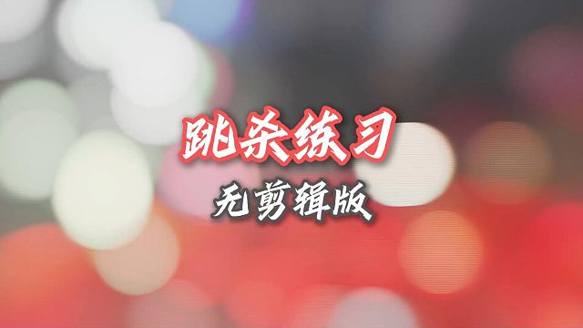 你眼中的业余高手是啥样？不管你怎么想！我眼中的业余高手必须要会跳杀！【中羽二级半真实训练】