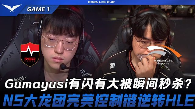 NS vs HLE Gumayusi有闪有大被瞬间秒杀？NS大龙团完美控制链逆转HLE！Game 1