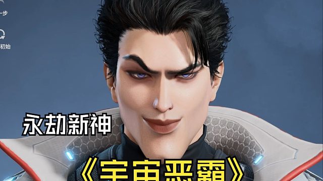 【宇宙恶霸】继曼巴之后永劫迎来新神