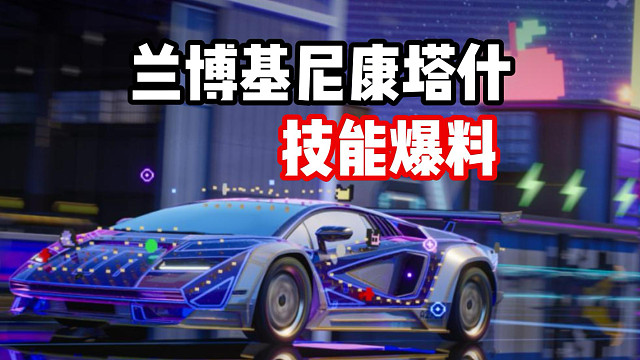不是混动！不是经典！最新燃油组殿堂车兰博基尼康塔什技能爆料！