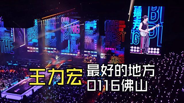 珍惜这个还在开馆的王力宏——《我们的歌》全场大合唱