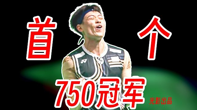 首个750级别冠军！林俊易疯狂爆杀乔纳坦夺冠！2026年印度公开赛