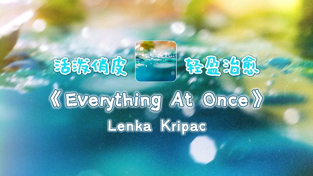 日推歌单 “你值得世间万物” Everything at Once