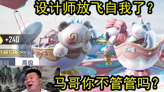 设计师放飞自我了...兄弟们，马哥你不管管吗