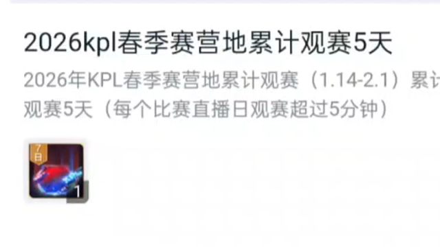 嘿嘿嘿，已经观赛第五天了，领到这个回城的7天体验卡，营地和游戏内一起看的，拿了双份奖励，所以一共是1