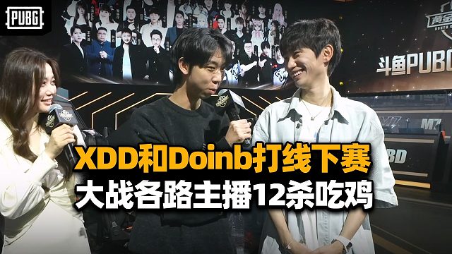 XDD带Doinb黄金大奖赛12杀吃鸡！小团团：我要一张XDD签名照放床头 希望我能跟他一样强！