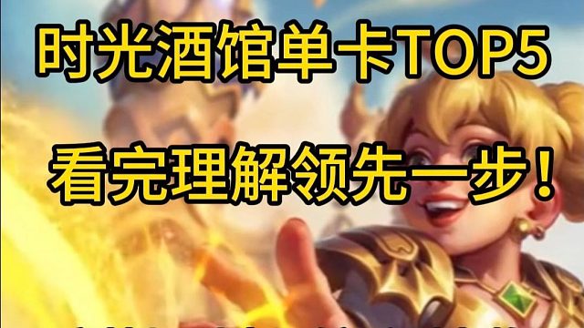 炉石传说竞技场时光酒馆最CS单卡top5，浩克竟未上榜？！
