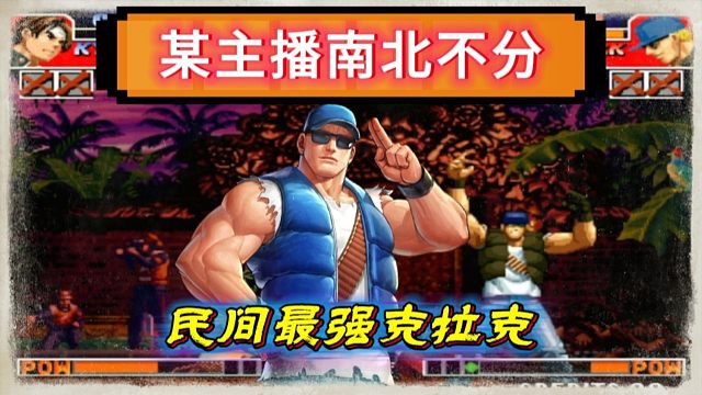 拳皇97：最强克拉克火力全开，行云流水的操作让某主播彻底绝望！