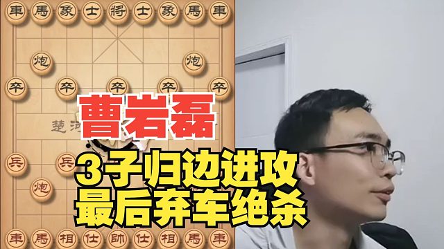 曹岩磊3子归边，最后弃车绝杀