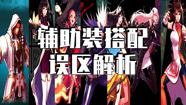 困难团多次遇到辅助装太过混乱的问题，希望这期内容帮到你。