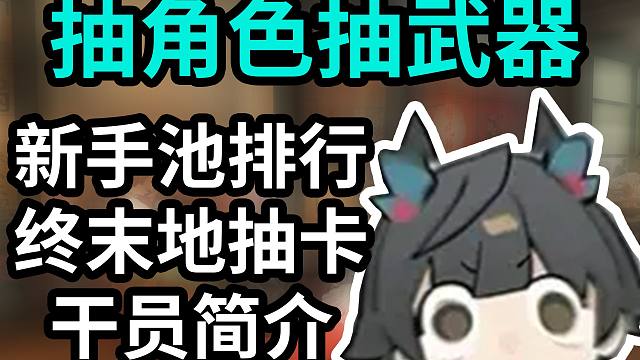 终末地武器，角色抽卡全解，新手池好到坏排名，干员介绍。