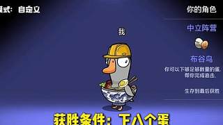 鵝鴨殺手游之第一次玩布谷鳥(niǎo)