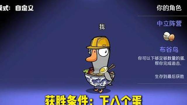 鹅鸭杀手游之第一次玩布谷鸟