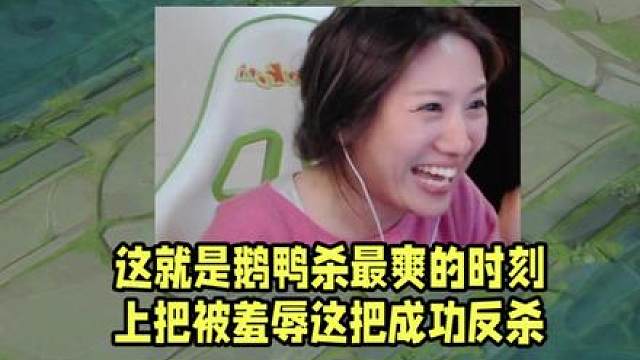 这就是鹅鸭杀最爽的时刻！上把被羞辱这把成功反杀！
