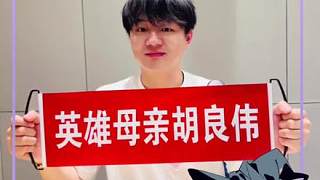 英雄母親胡良偉一胎五孩