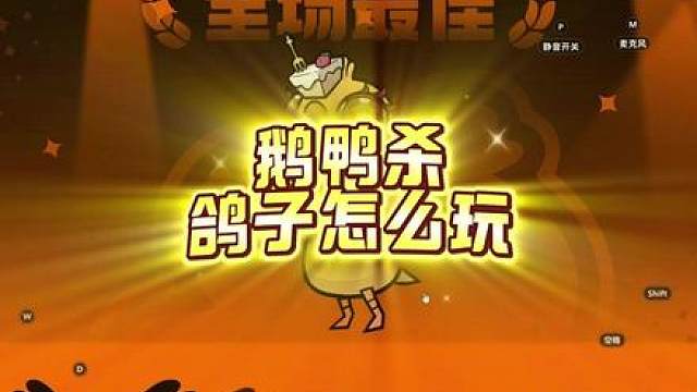 鹅鸭杀鸽子新手教程