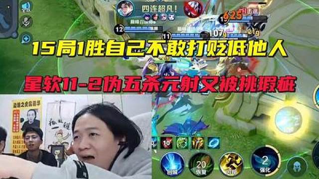 15局1胜自己不敢打贬低他人，星软11-2伪五杀元射又被德华挑瑕疵