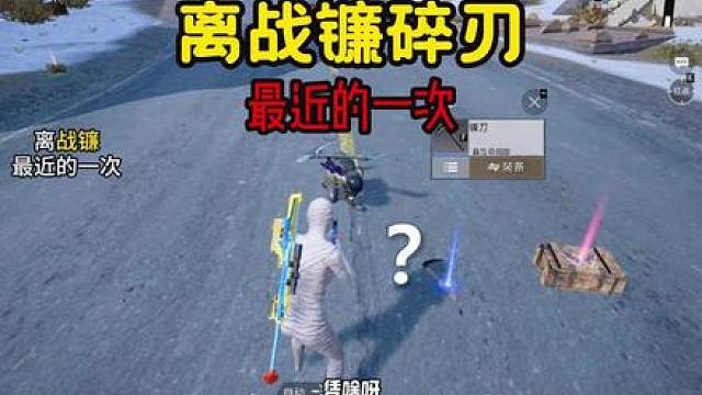 离战镰碎刃最近的一次