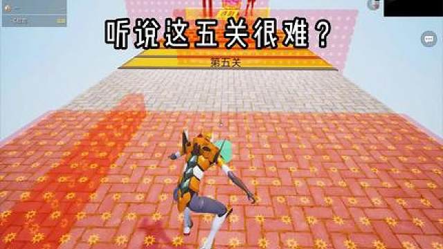 听说这五关很难？