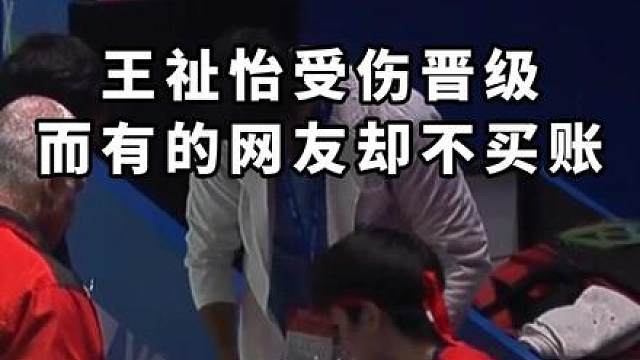 王祉怡能够带伤晋级，这不正是她实力的体现