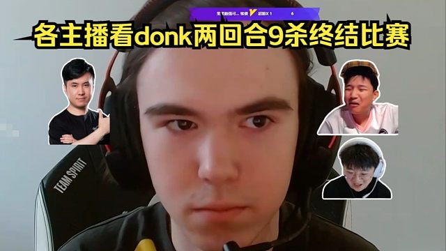 摧毁一切！各主播看傻donk透视混烟两回合9杀终结比赛！铁蛋：打烂黑子的骚嘴！