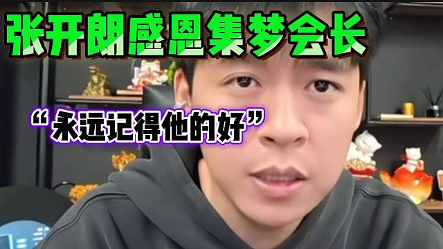 张开朗表示会长帮助自己很多，就算他有对自己不好的地方也不会说他！