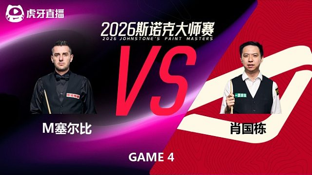 【回放】马克·塞尔比VS肖国栋 2026斯诺克大师赛 清流