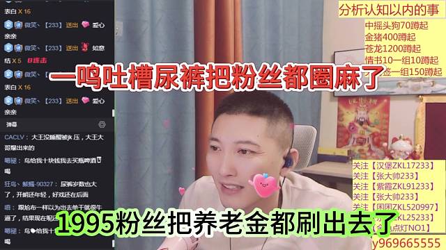 1995粉丝养老金都刷出去，一鸣吐槽尿裤把粉丝都圈骂了