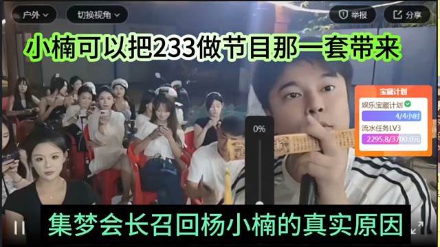 集梦会长召回杨小楠的真实原因，小楠可以把233做节目那一套带过来