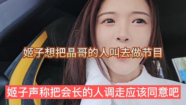 姬子声称把会长的人调走应该同意吧，姬子想把晶哥的人叫去做节目