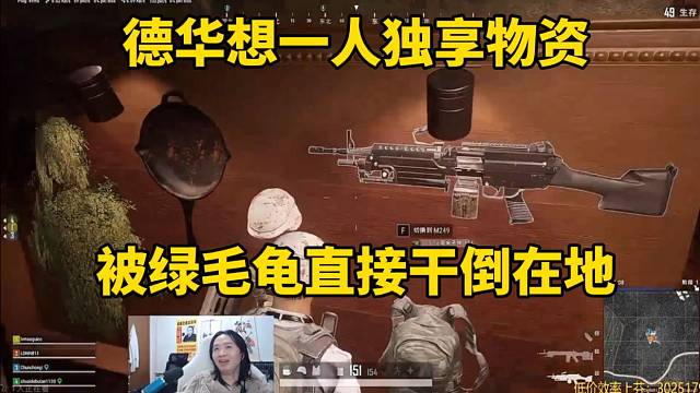 德华想一人独享物资，被绿毛龟直接干倒在地！