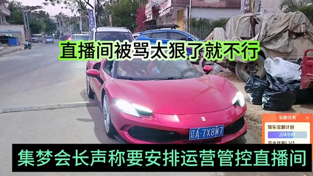 集梦会长声称要安排运营管控直播间，直播间被骂太狠了就不行