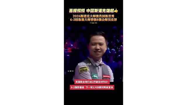 肖国栋6-2强势晋级8强，会师吴宜泽