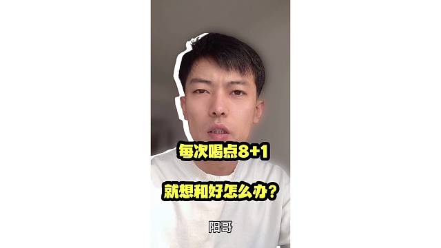 喝点8 1就想和好怎么办？