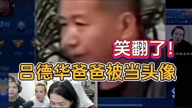 吕德华爸爸被当头像，众人笑翻了！