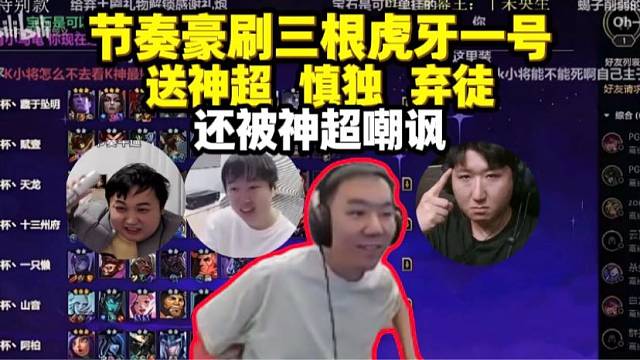 节奏豪刷三根虎牙一号送神超慎独弃徒 反被神超嘲讽 什么情况他在说我吗？