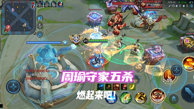 国服周瑜守水晶五杀