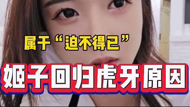 罗玉姬子直言自己是迫不得已才来到虎牙，以前“风生水起”！