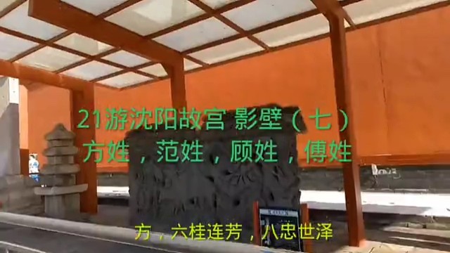 21游沈阳故宫 影壁方姓，范姓，顾姓，傅娃（七）