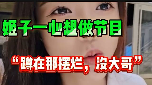 罗玉姬子回归虎牙后一心想做节目，不想“摆烂”！
