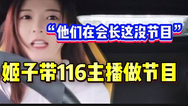 罗玉姬子直言要带一些116主播去做节目，并直言在会长这没节目！
