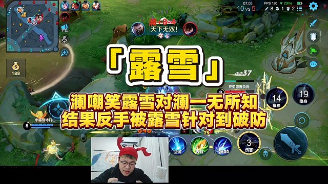 对面打野嘲笑露雪对澜一无所知，结果被露雪用实力打脸并针对到破防